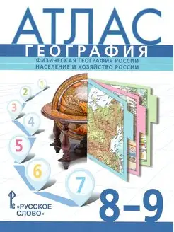 Атлас География. 8-9 классы. С учетом границ РФ на 2023