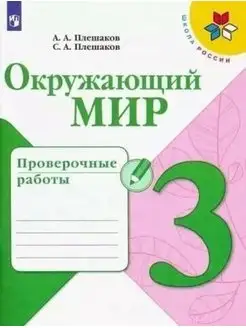 Окружающий мир 3 класс Проверочные работы Плешаков ШР