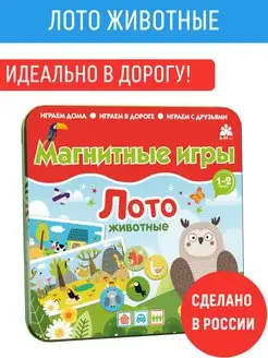 Магнитная настольная игра в дорогу ЛОТО Животные