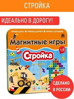 Магнитная настольная мини игра в дорогу СТРОЙКА