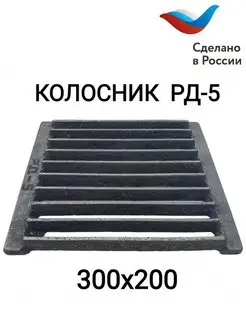 Решетка колосниковая РД-5 (300х250)