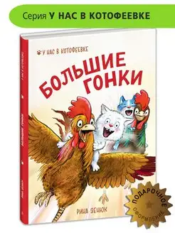 Большие гонки Зенюк Рина Книги 6+