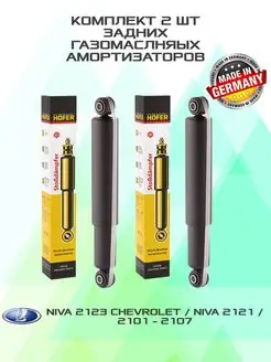 Амортизаторы задние газомасляные Нива Шеви 2123