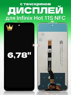 Дисплей Infinix Hot 11S NFC с тачскрином для мобильного