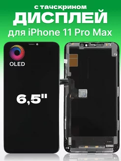 Дисплей Apple iPhone 11 Pro Max с тачскрином для мобильного