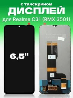 Дисплей Realme C31 с тачскрином для мобильного