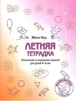 Женя Кац. Летняя тетрадка. 4-6 лет