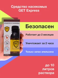 Express 100 мл препарат от клопов и тараканов