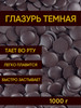 Глазурь кондитерская шоколадная темная 1 кг бренд Шеф Дукат продавец Продавец № 177099