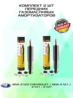 Амортизаторы передние газомасляные Нива Шеви 2123