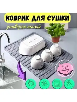 Силиконовый коврик для сушки посуды 30х40