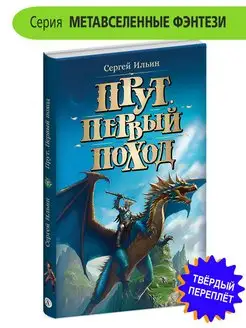 Прут Первый поход Ильин С.М. Фэнтези 12+