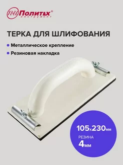 Терка для шлифования с ручкой 10,5х23 см