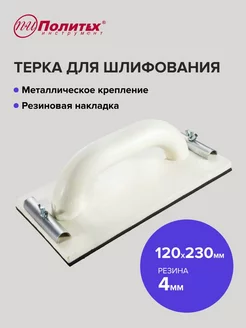 Терка для шлифования с ручкой 12 х23 см