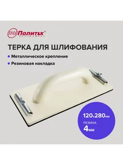 Терка для шлифования с ручкой 12 х28 см