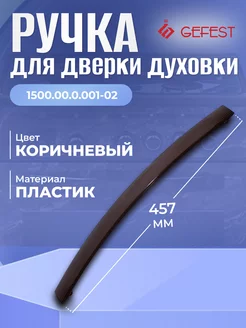 Ручка дверки духовки 1300,1500,3300,3500,5100,5300