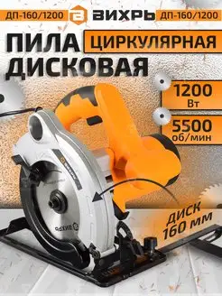 Дисковая циркулярная пила 1200 Вт ДП-160 1200