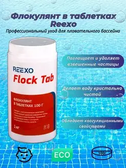 Флокулянт Reexo Flock Tab в таблетках по 100 гр 1 кг