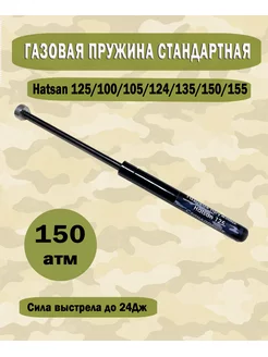 Газовая пружина Hatsan 125, 100-155 Стандартная