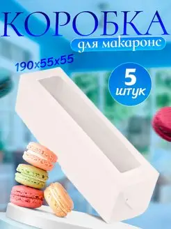 Коробка картонная для макаронс 5 шт белая с окошком