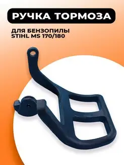 Ручка тормоза для бензопилы STIHL MS 170 180