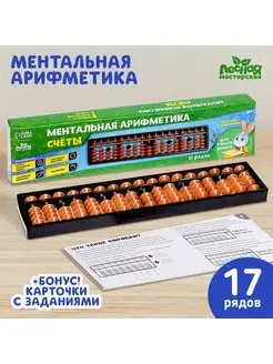 Ментальная арифметика. Счёты. 17 рядов