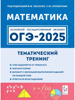 Математика. ОГЭ 2025. Тематический тренинг