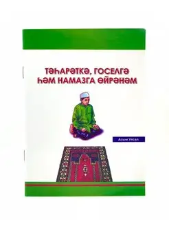 Книга на татарском языке "Учусь тахарату и намазу"