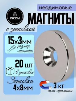 Неодимовый магнит с зенковкой 15x3 20шт