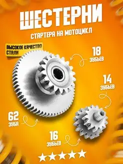 Шестерни электростартера на мотоцикл 62-18+14-16