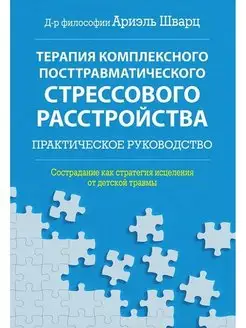 Терапия комплексного посттравматического расстройства