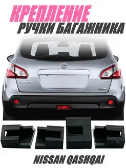 Ремкомплект ручки багажника Nissan Qashqai