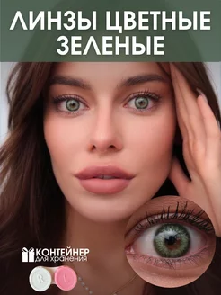 Цветные контактные линзы