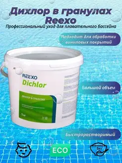 Гранулы дихлора Reexo Dichlor 65% быстрорастворимые 5кг