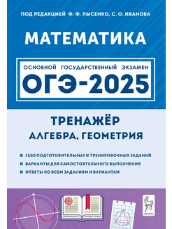 Математика. ОГЭ 2025. 9 класс. Тренажёр