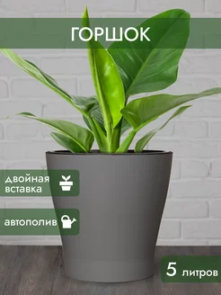 Горшок для цветов кашпо с автополивом кашпо 5 литров