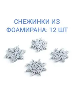 Снежинки из фоамирана, 5.3-4.5 см, 12 шт