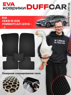 EVA коврики на Kia Ceed III (CD) Универсал (2018 -.)