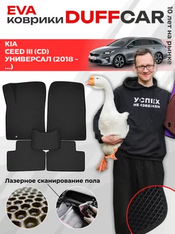 EVA коврики на Kia Ceed III (CD) Универсал (2018 -.)