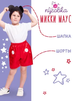 Карнавальный костюм детский "Микки Маус" для мальчика