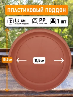 Поддон круглый внутри 11,5см, внешний 15,5см коричневый 1шт