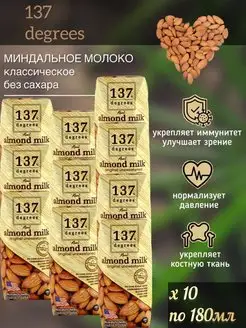 Молоко растительное Миндальное 137 Degrees, 10 шт по 180 мл