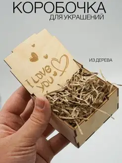 Коробка для кольца I LOVE YOU