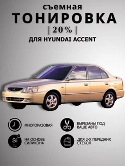 Съемная силиконовая тонировка Hyundai Accent