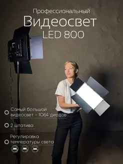 Видеосвет LED 800 свет для фото и видео