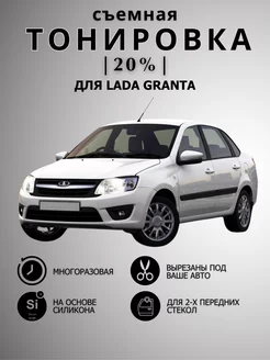 Тонировка съемная силиконовая Lada Granta