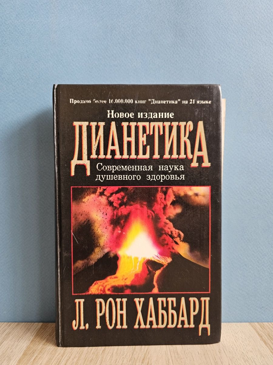 Книга рон хаббард дианетика. Дианетика. Дианетика схема. Рикол это дианетика.