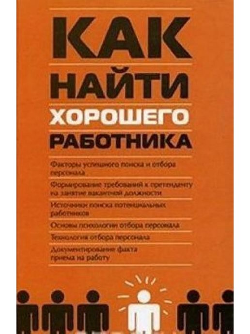 Книга сотрудника. Как найти хорошего работника. Поиск персонала книги. Книга как найти хорошую работу. *Басаков, Михаил Иванович*.