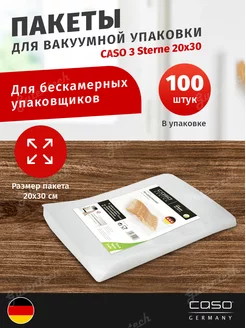 Пакеты для вакууматора рифленые 20x30 100шт