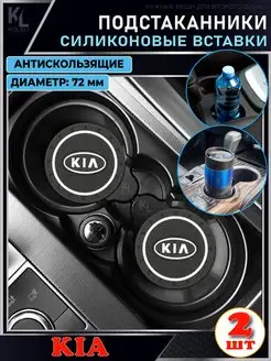 Вставка в подстаканник автомобиля KIA